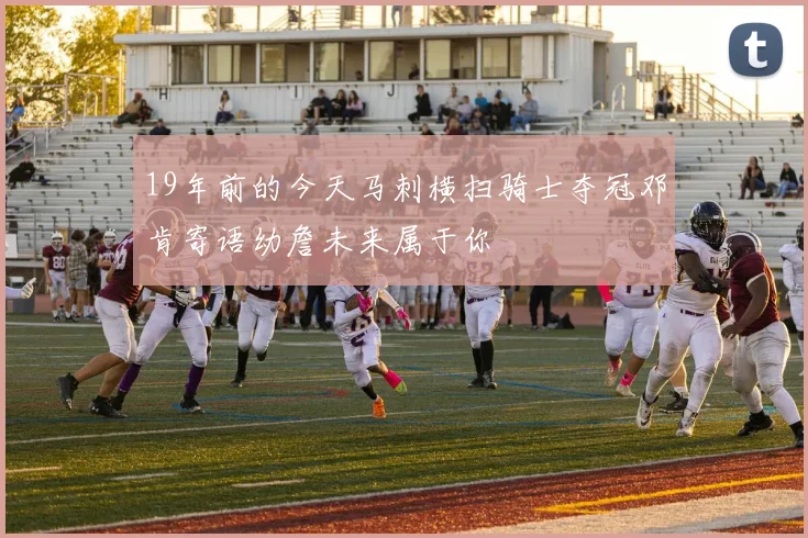 19年前的今天马刺横扫骑士夺冠邓肯寄语幼詹未来属于你
