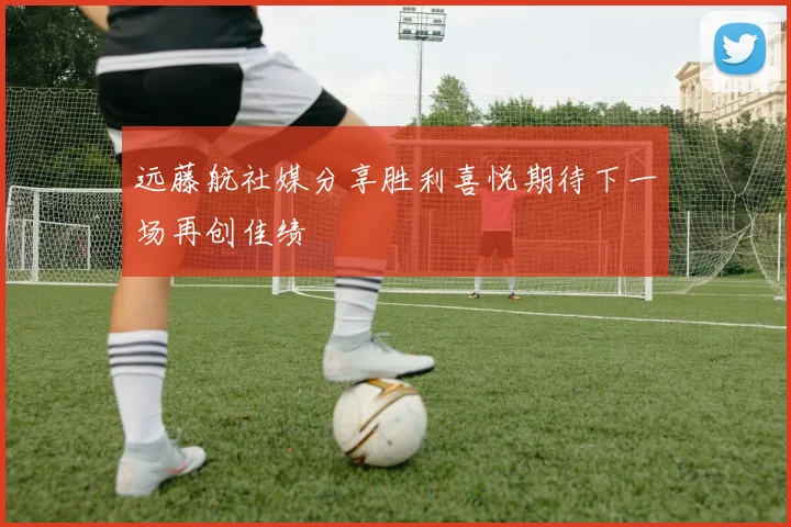 远藤航社媒分享胜利喜悦期待下一场再创佳绩