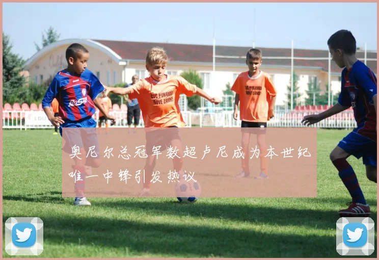 奥尼尔总冠军数超卢尼成为本世纪唯一中锋引发热议