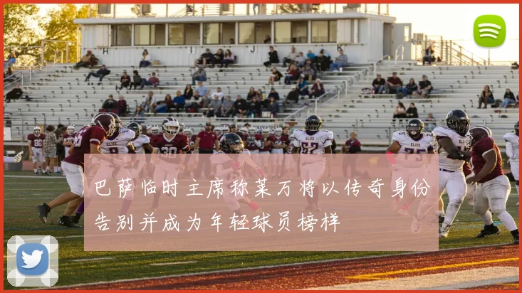 巴萨临时主席称莱万将以传奇身份告别并成为年轻球员榜样