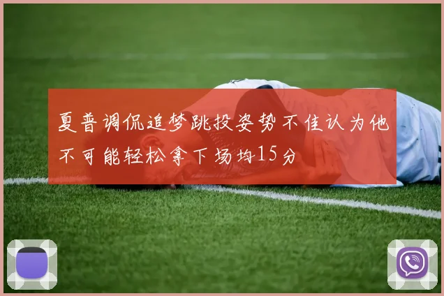 夏普调侃追梦跳投姿势不佳认为他不可能轻松拿下场均15分